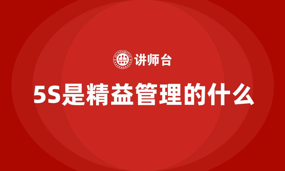 文章5S是精益管理的什么的缩略图