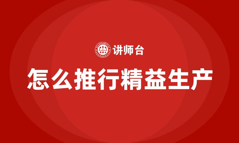 文章怎么推行精益生产的缩略图