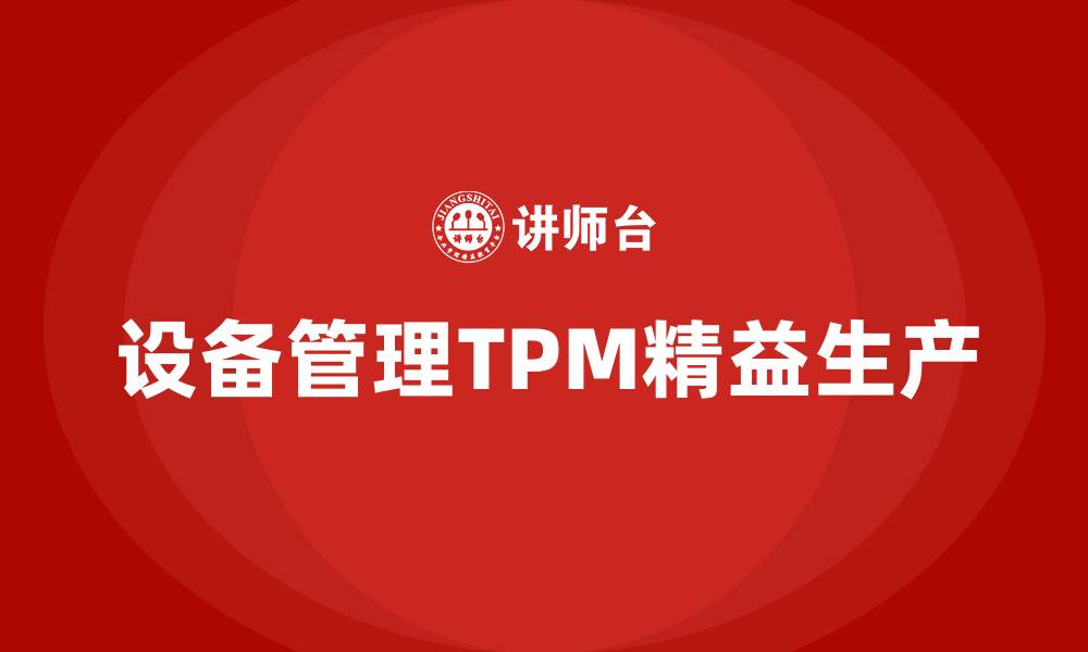 文章设备管理TPM精益生产的缩略图