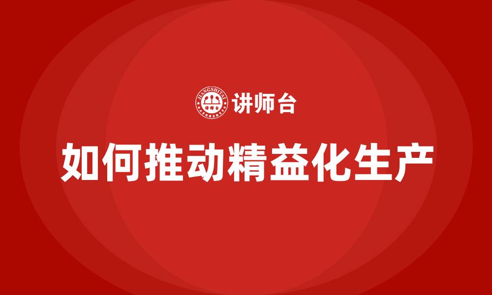如何推动精益化生产