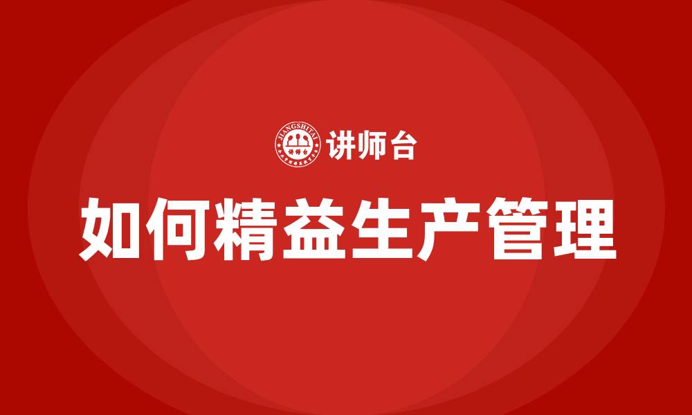 文章如何精益生产管理的缩略图