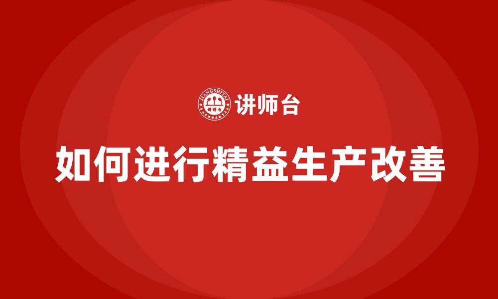 文章如何进行精益生产改善的缩略图