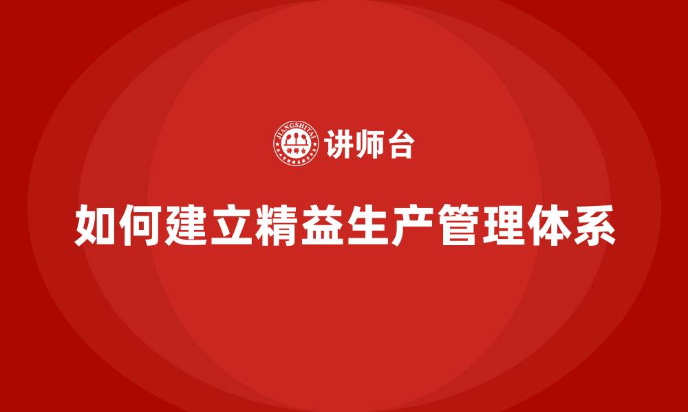 文章如何建立精益生产管理体系的缩略图