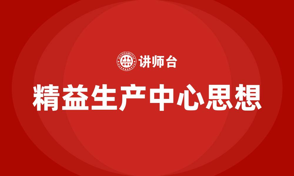 文章精益生产中心思想的缩略图