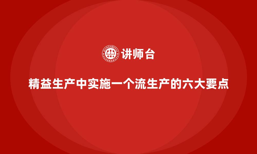 精益生产中实施一个流生产的六大要点