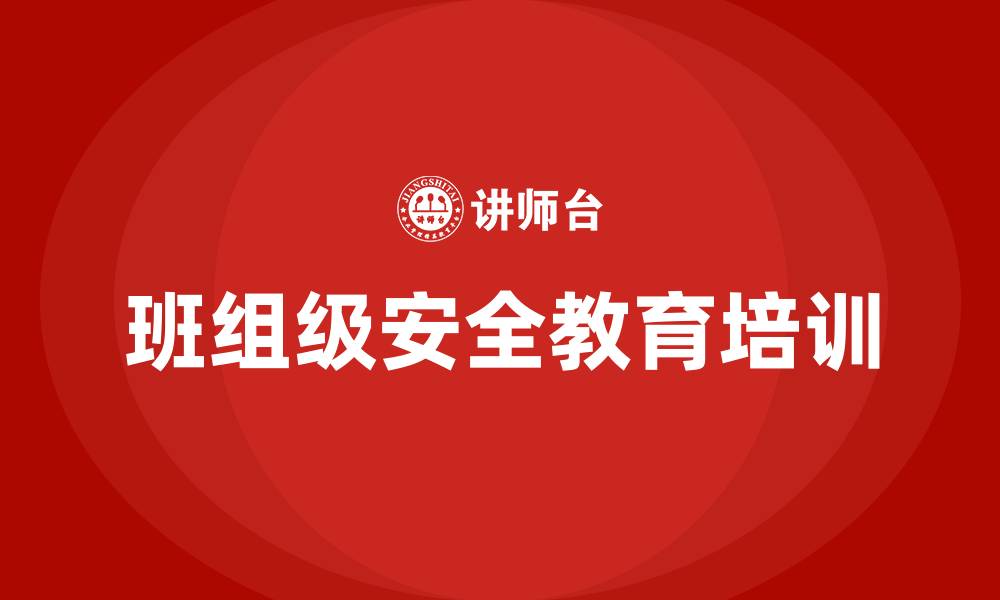 文章班组级安全教育培训的缩略图