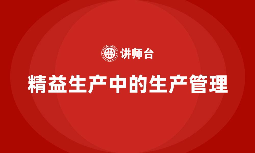 文章精益生产中的生产管理的缩略图