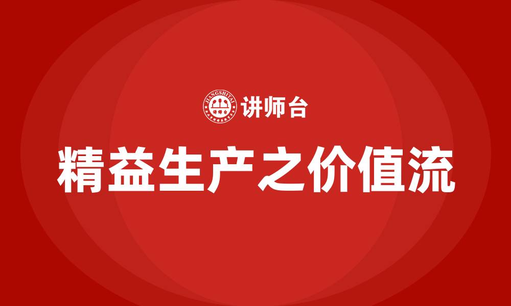 精益生产之价值流