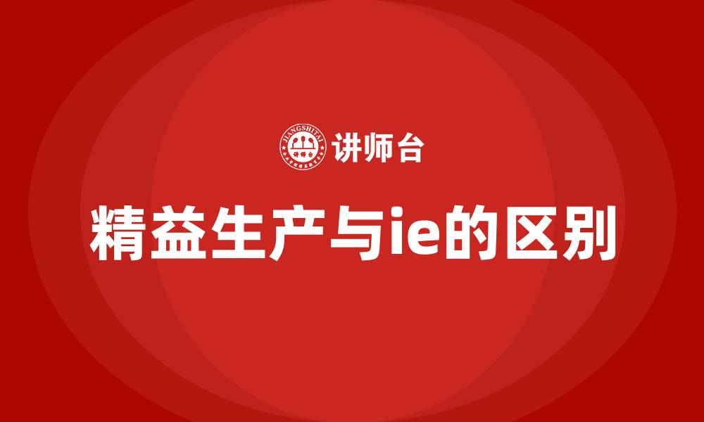 文章精益生产与ie的区别的缩略图