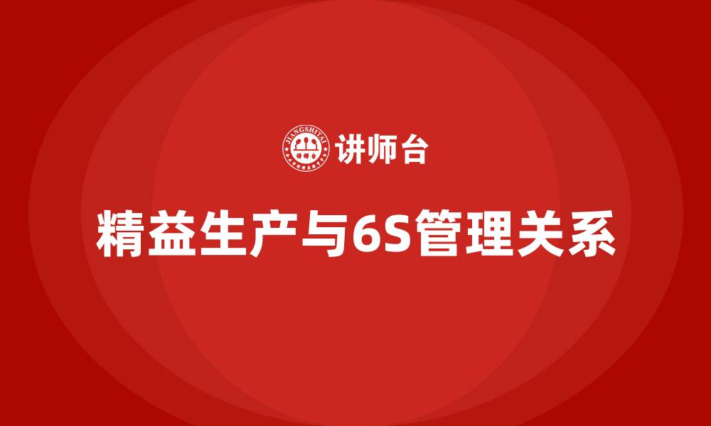 文章精益生产与6S管理关系的缩略图