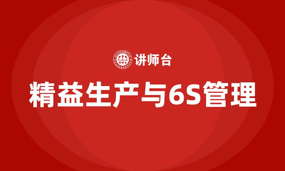 文章精益生产与6S管理的缩略图