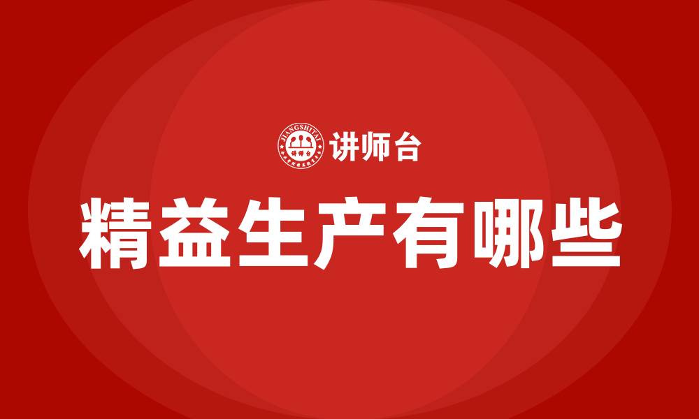 文章精益生产有哪些的缩略图