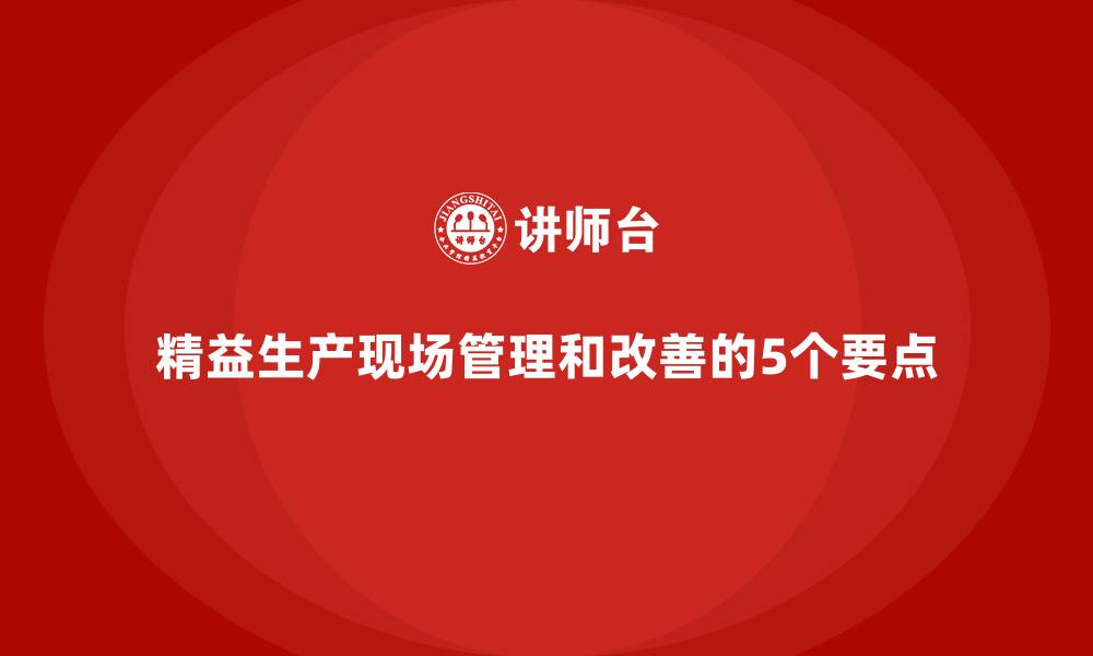 文章精益生产现场管理和改善的5个要点的缩略图
