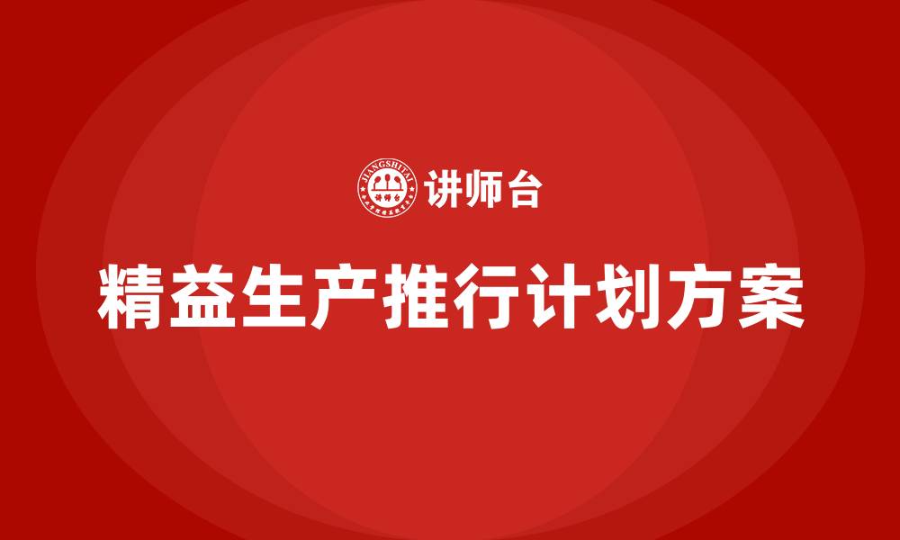 精益生产推行计划方案