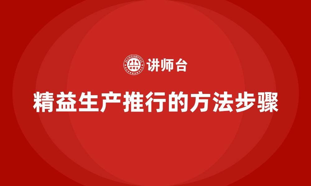 文章精益生产推行的方法步骤的缩略图