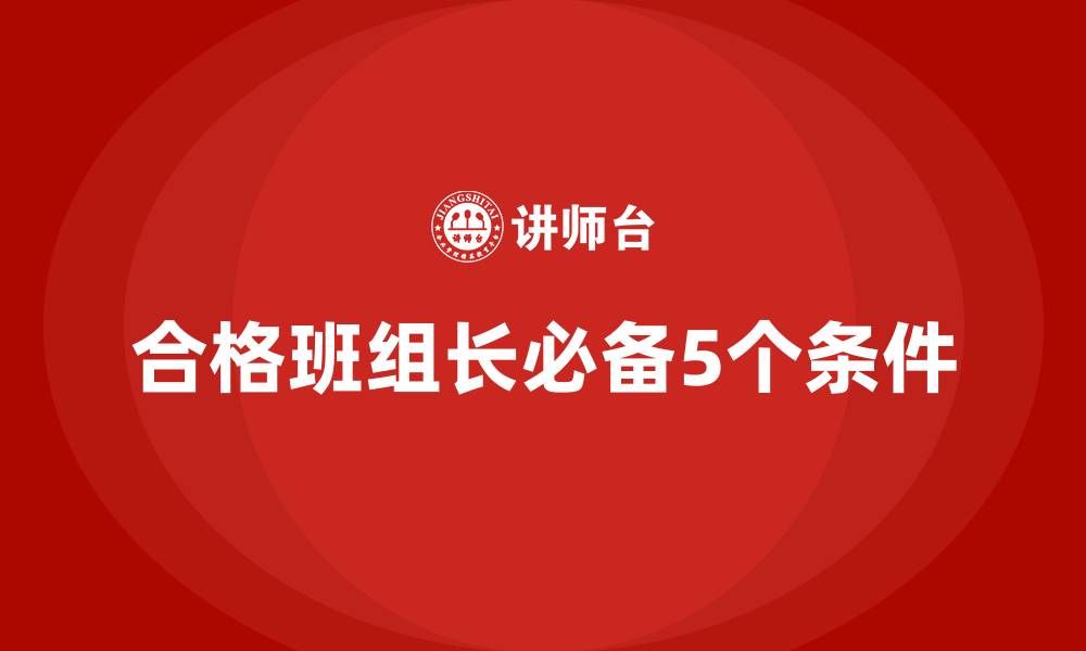 合格班组长必备5个条件