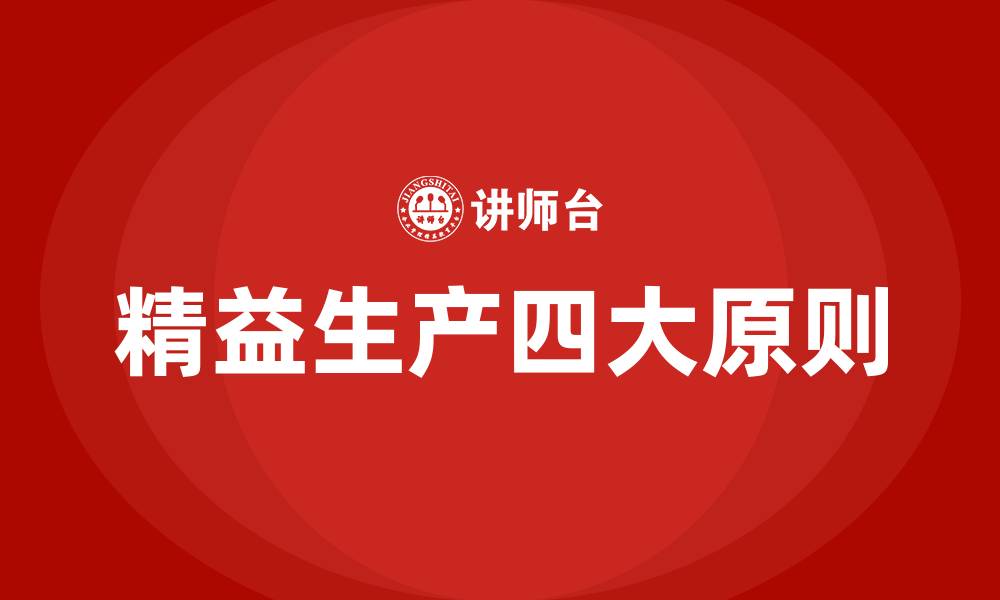 精益生产四大原则