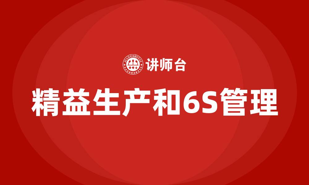 文章精益生产和6S管理的缩略图