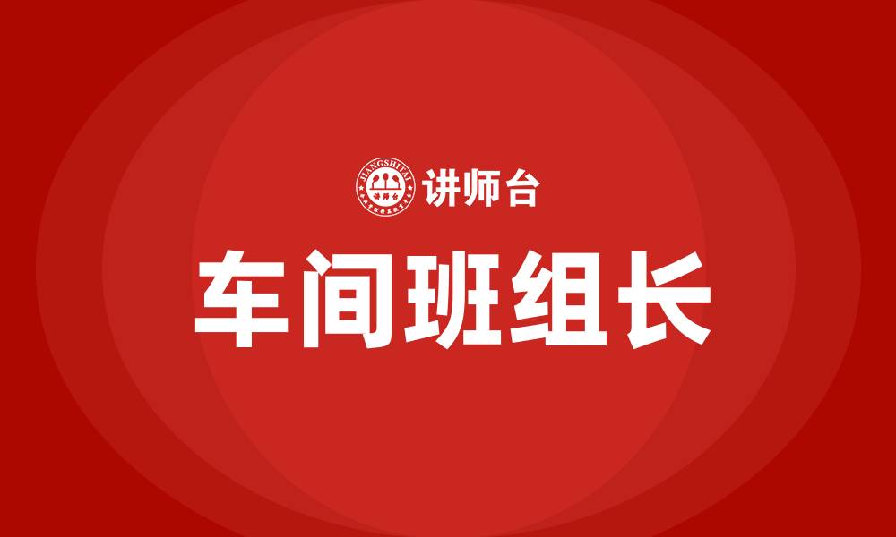 车间班组长