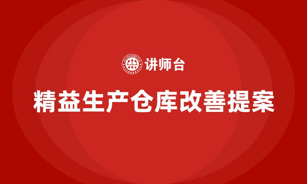 文章精益生产仓库改善提案的缩略图