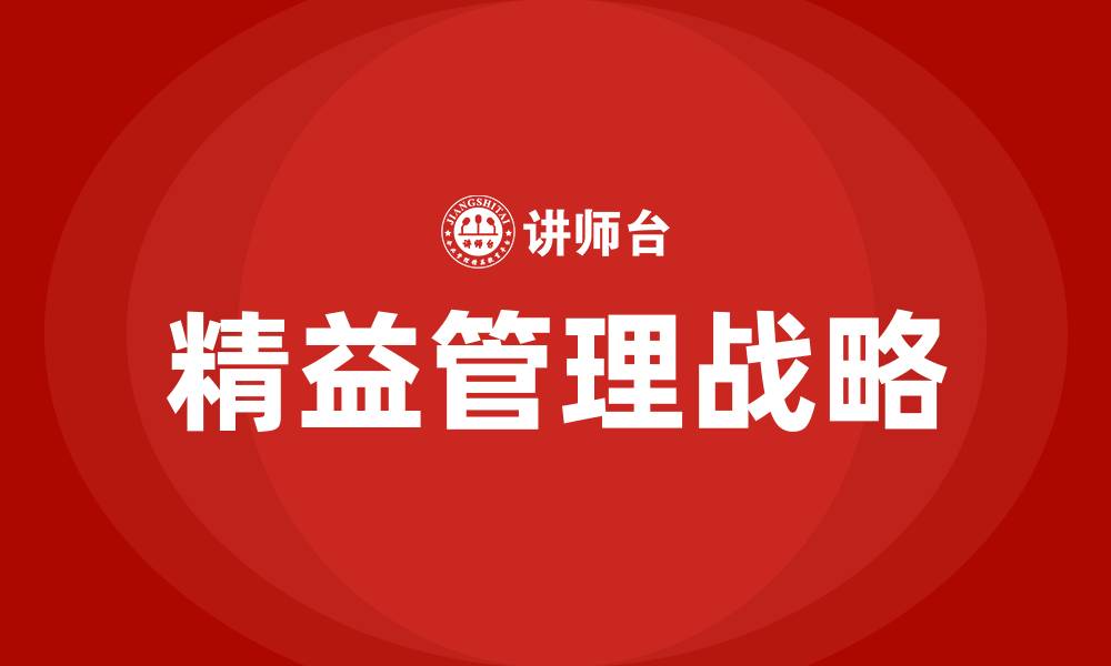 文章精益管理战略的缩略图