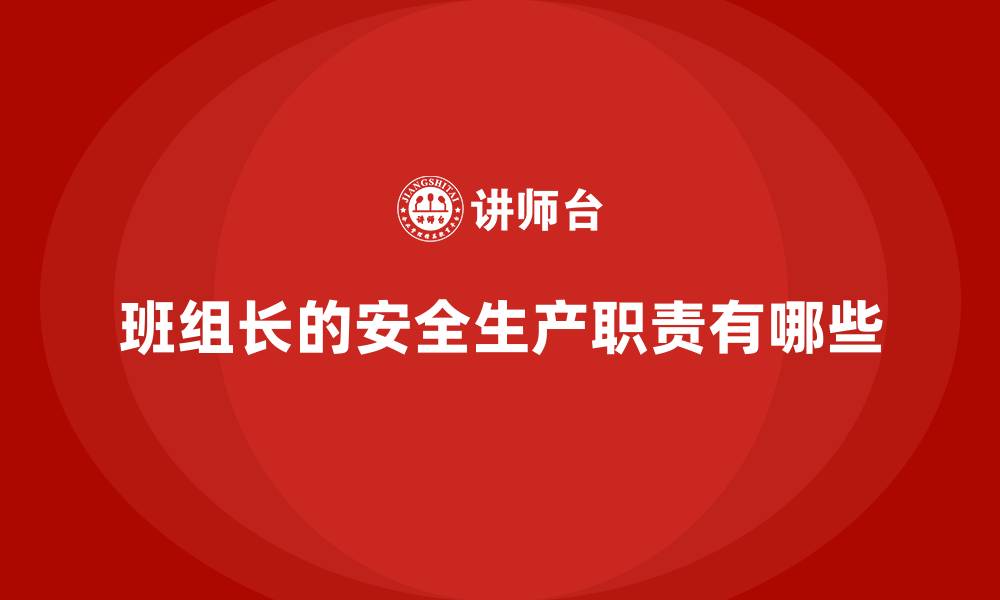 班组长的安全生产职责有哪些