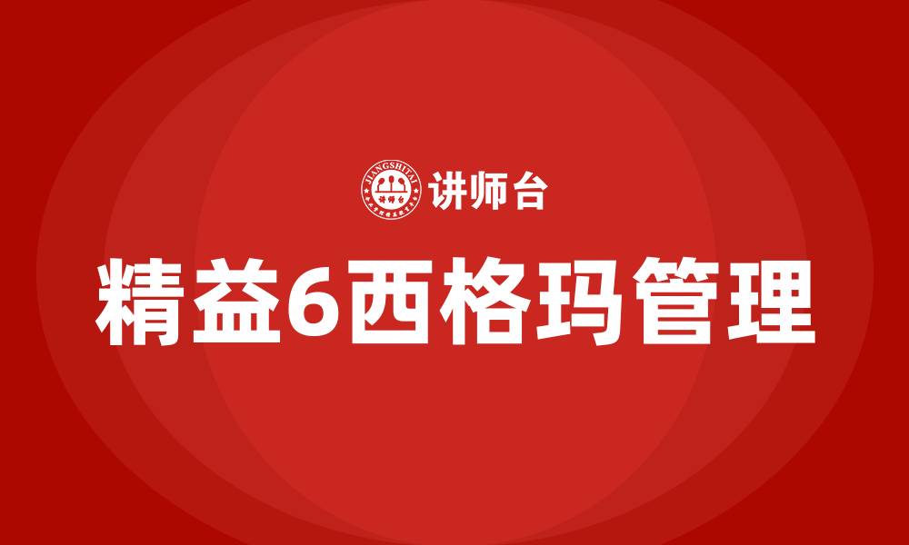 文章精益6西格玛管理的缩略图