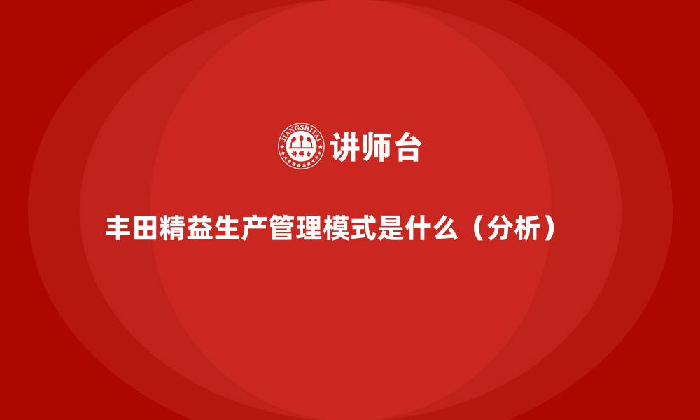 文章丰田精益生产管理模式是什么（分析）    的缩略图