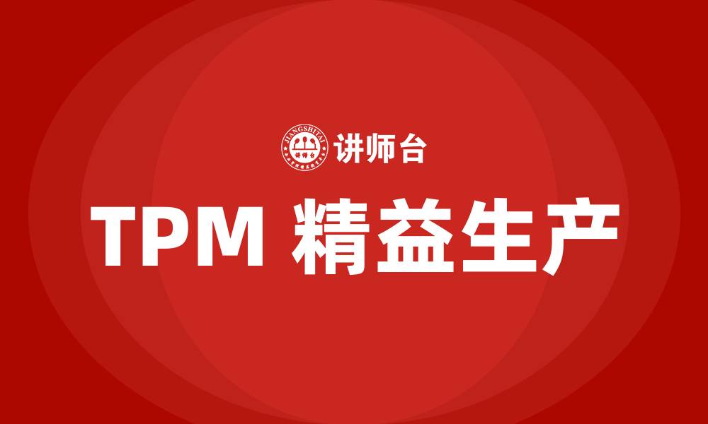 TPM 精益生产