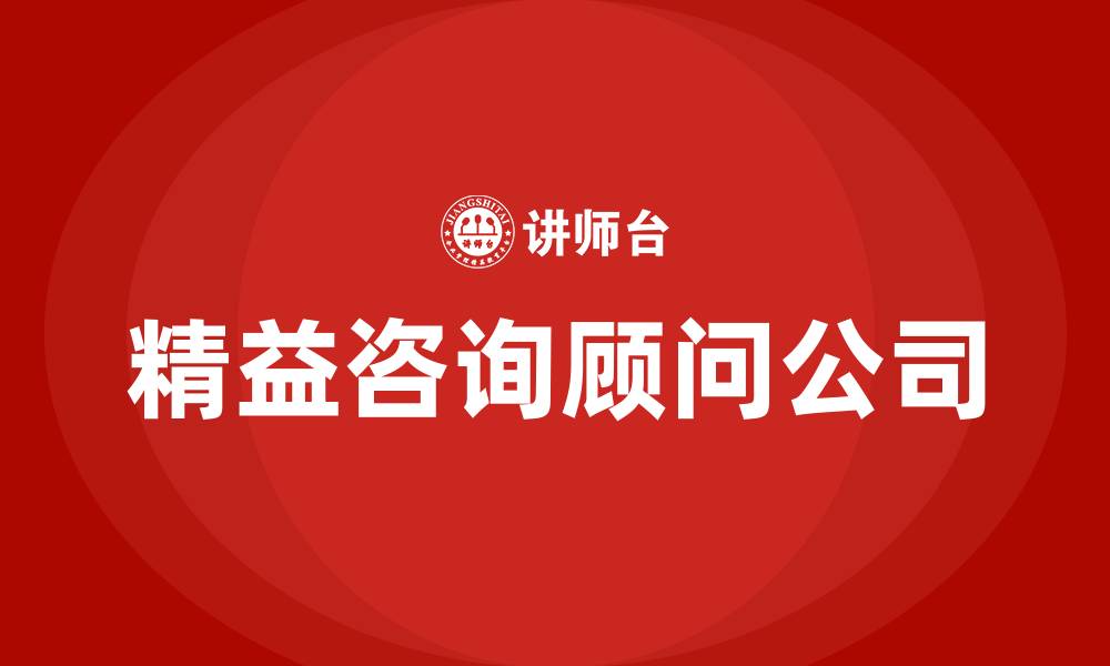 文章精益咨询顾问公司的缩略图