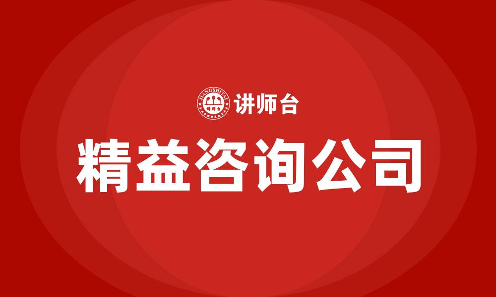 精益咨询公司