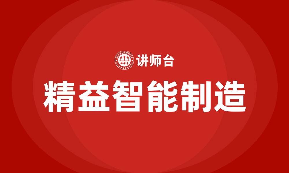 文章精益智能制造的缩略图