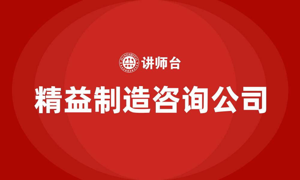 文章精益制造咨询公司的缩略图