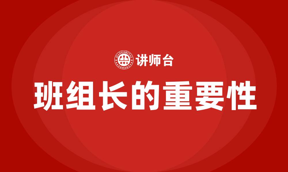 班组长的重要性