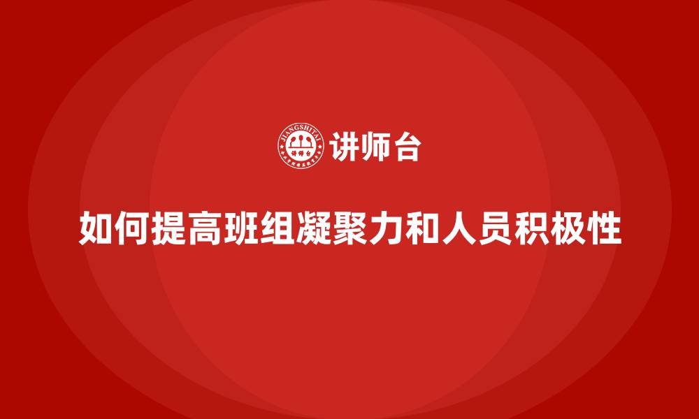 如何提高班组凝聚力和人员积极性