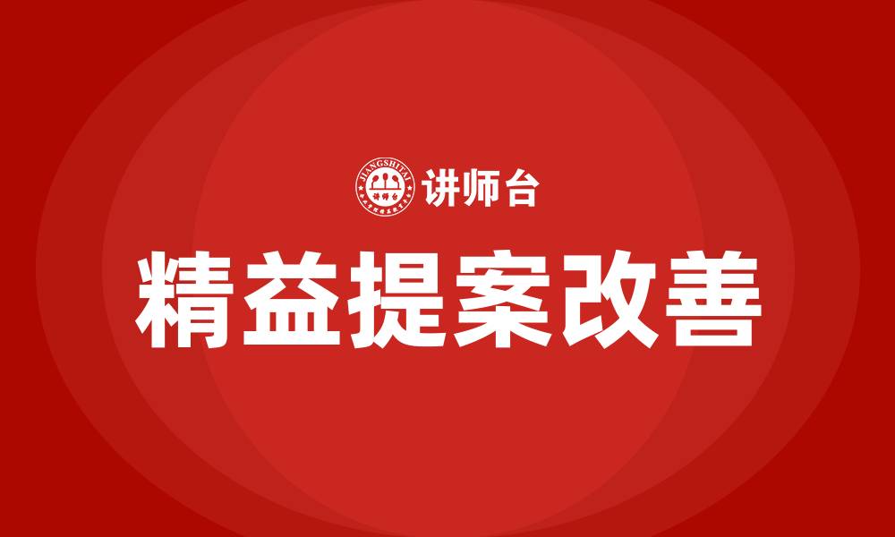 文章精益提案改善的缩略图