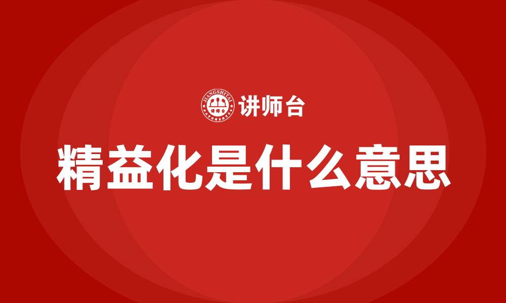 精益化是什么意思