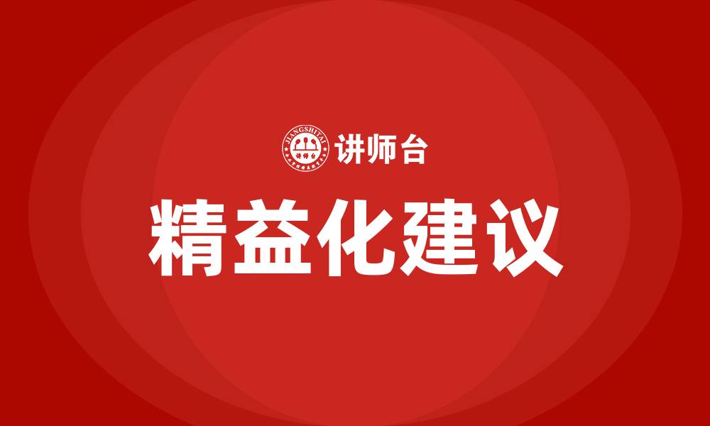 精益化建议