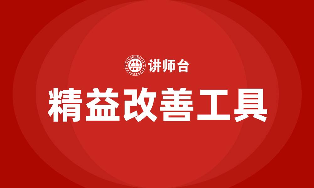 文章精益改善工具的缩略图