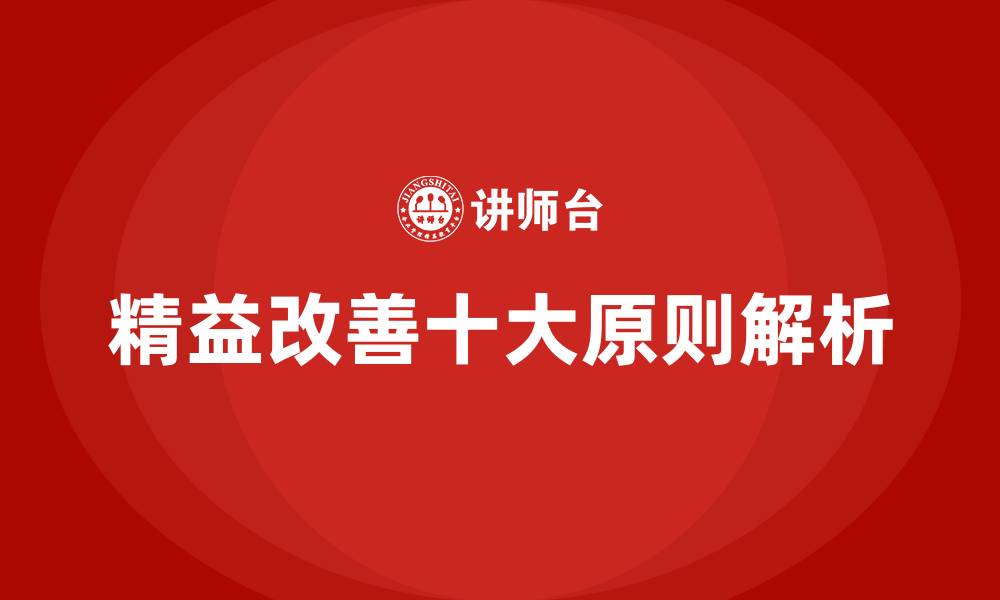 文章精益改善十大原则解析的缩略图