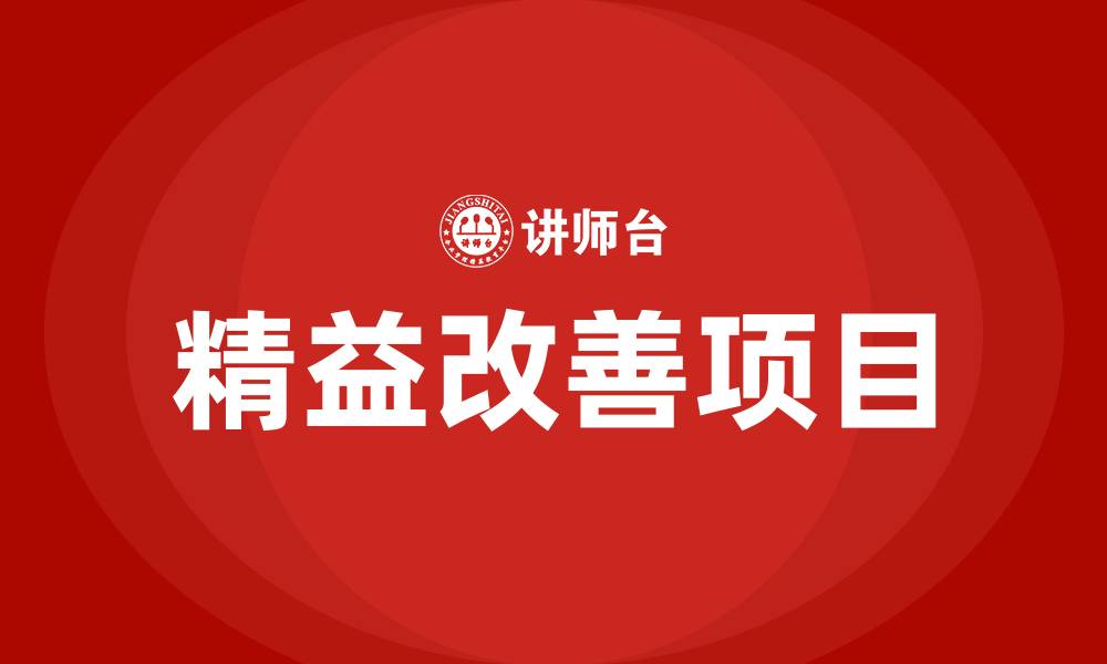 文章精益改善项目的缩略图