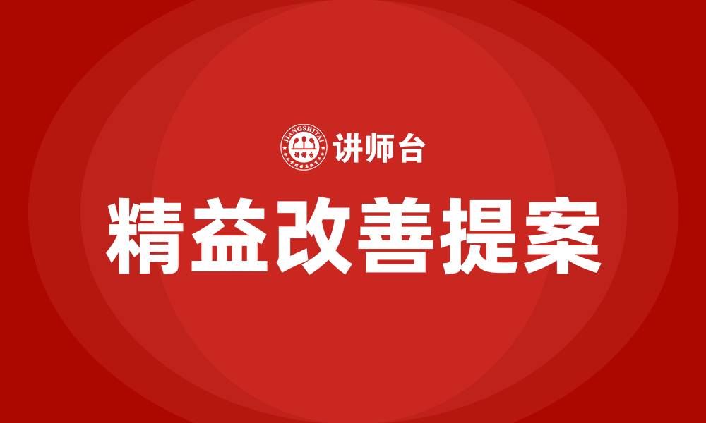 文章精益改善提案的缩略图