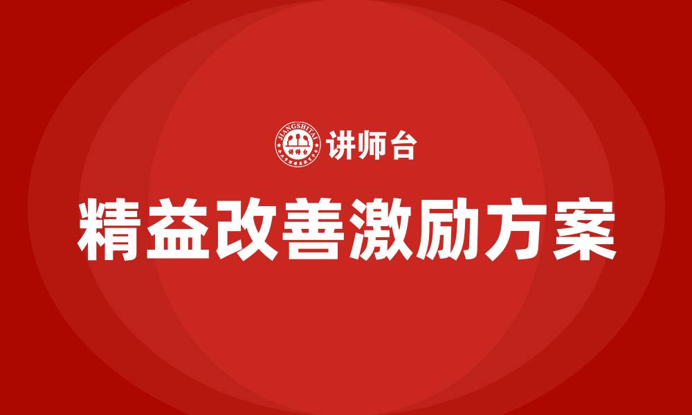 文章精益改善激励方案的缩略图