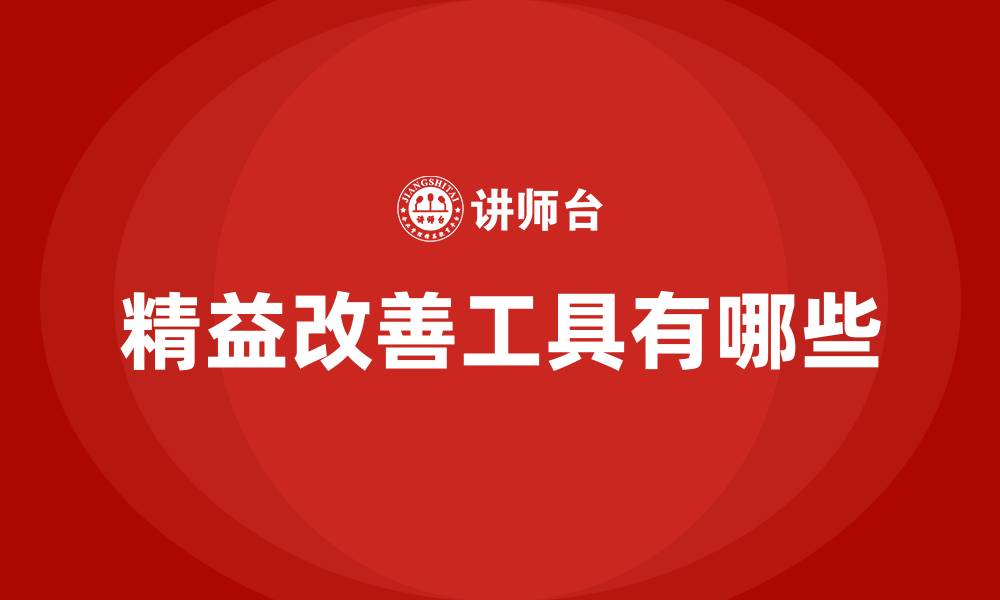 文章精益改善工具有哪些的缩略图