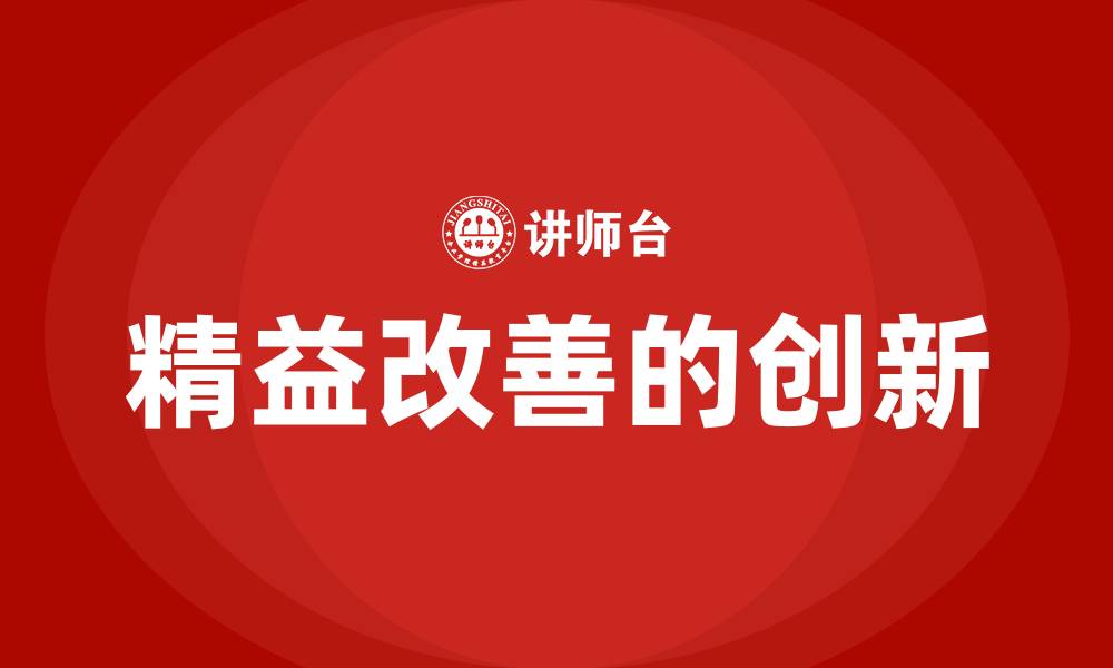 文章精益改善的创新的缩略图