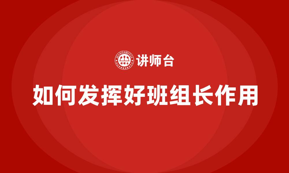 文章如何发挥好班组长作用的缩略图