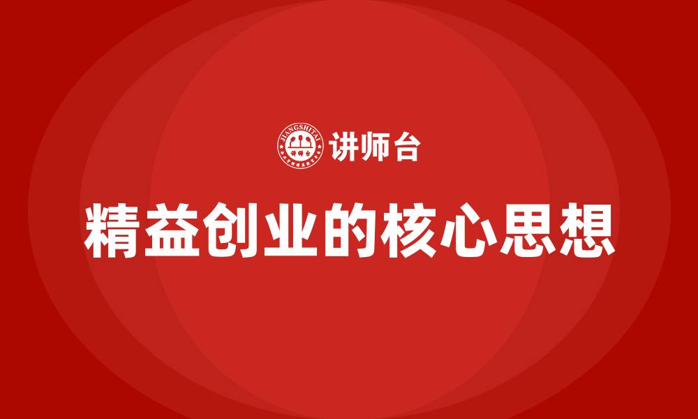 文章精益创业的核心思想的缩略图