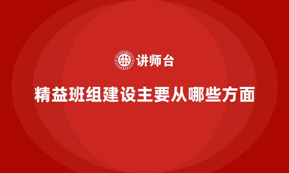 精益班组建设主要从哪些方面