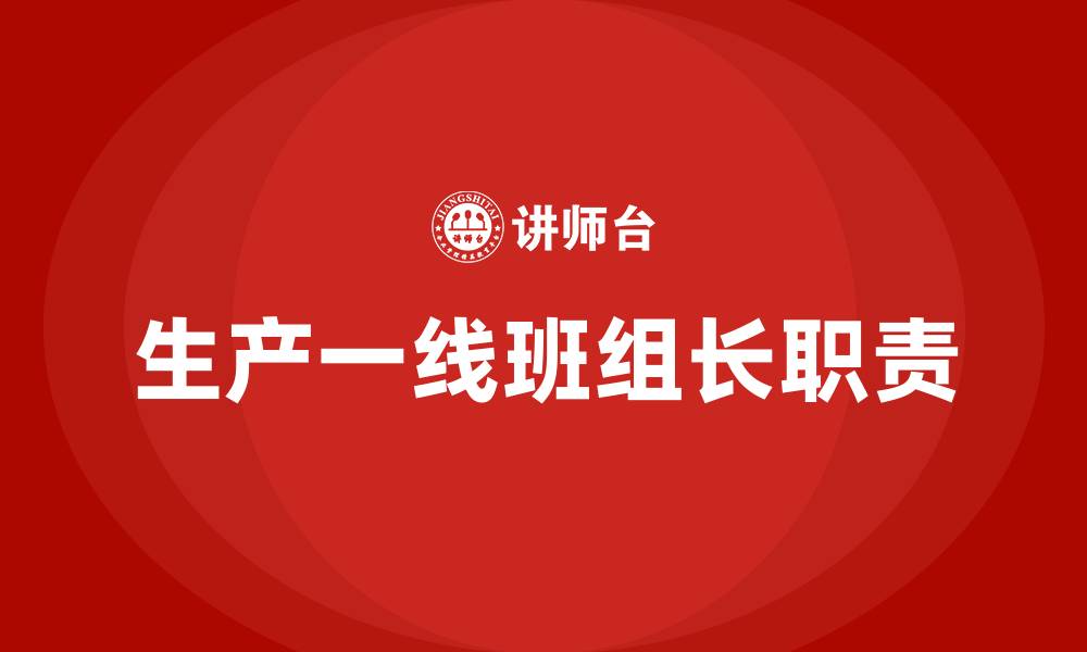生产一线班组长职责