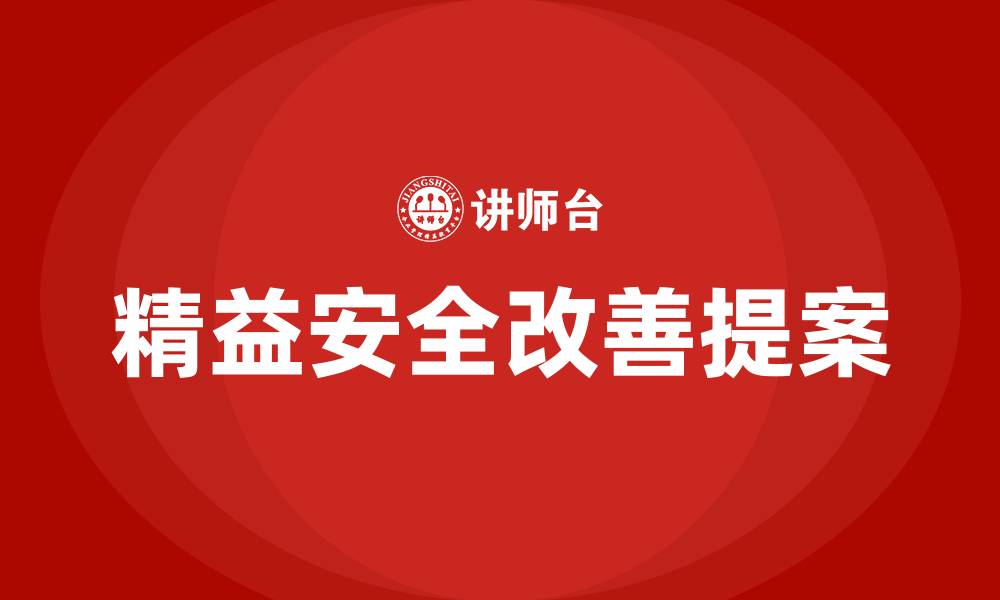 精益安全改善提案